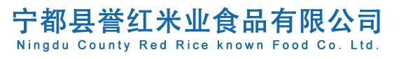 宁都县誉红米业食品有限公司 
