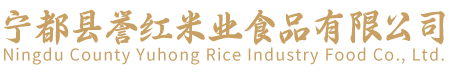 宁都县誉红米业食品有限公司